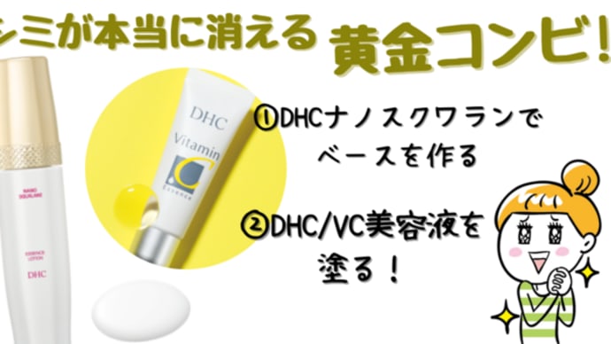 DHCナノスクワランエッセンスローション＆DHC/VC美容液でシミが消えた！