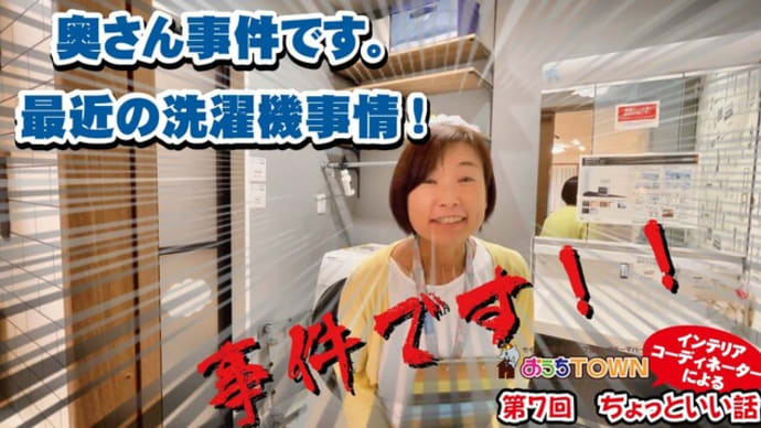 第7回、最近の洗濯機事情。これから家を建てる方にぜひ知っておきたい洗濯機事情を解説していきます。