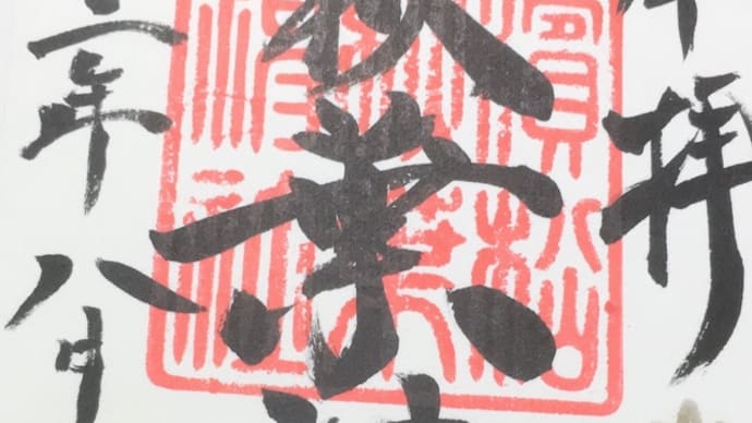 御朱印もらいに行ってきました!