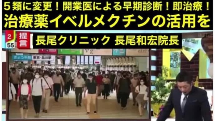 【今すぐ5類】重症化待たず即治療!長尾和宏【イベルメクチンは効く】
