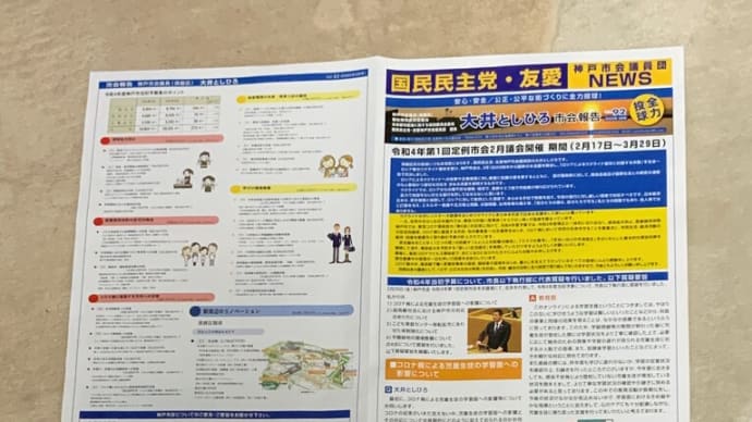 国民民主党・友愛神戸市会議員団ニュース（須磨区版）VOL.92　明日(3月21日）須磨区内朝刊各紙に折り込み配布します。