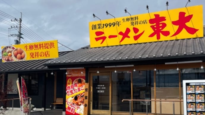 2024年の83杯目は徳島の東大で東大ラーメン