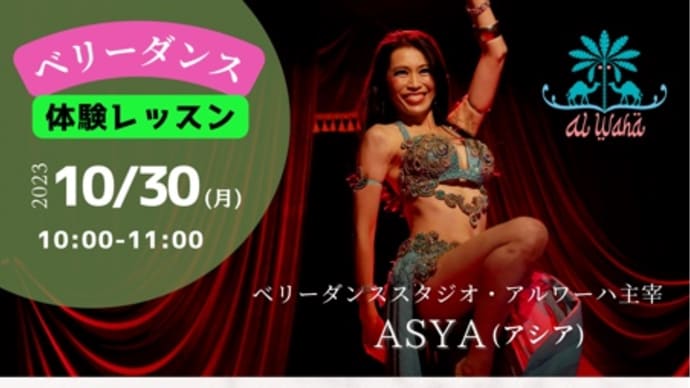 10/30(月) ベリーダンス体験レッスン開催します!