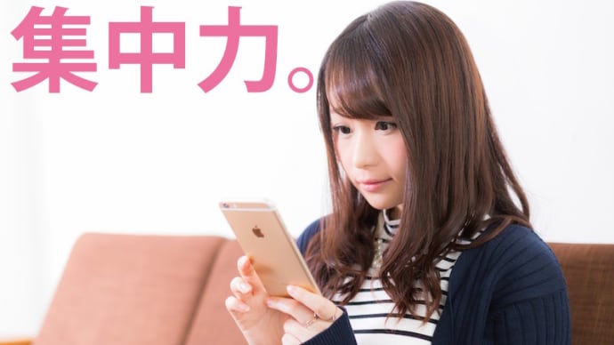 集中力維持の短期化