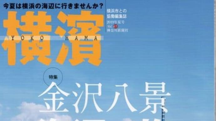 季刊誌横濱・夏号「金沢八景　海の旅」