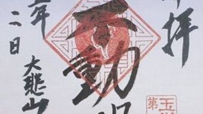 「東急線花御朱印巡り 第2弾」 円光院