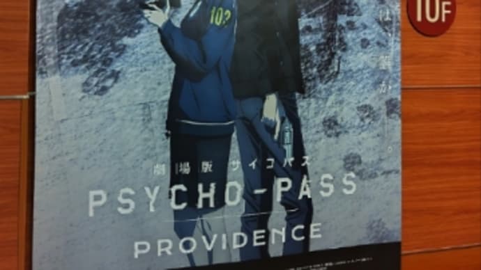「劇場版 PSYCHO-PASS サイコパス PROVIDENCE」感想