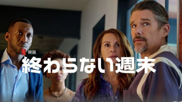 「終わらない週末」