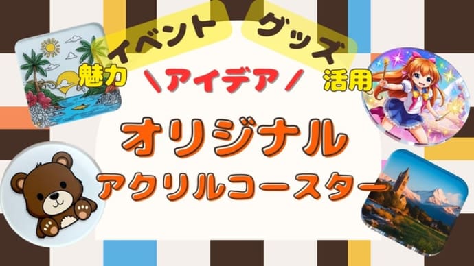 オリジナルアクリルコースターで差がつくイベントグッズ制作の魅力と活用アイデア