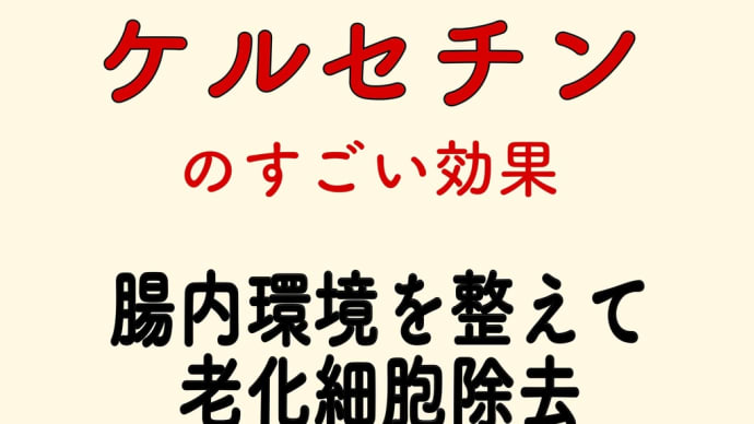 ケルセチン 効果いろいろ