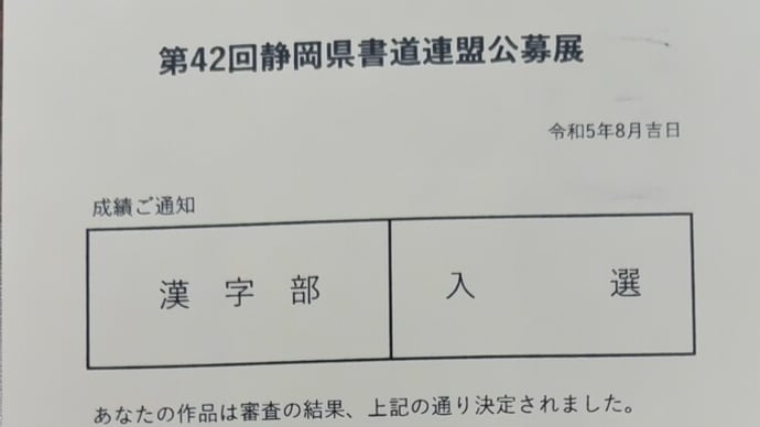 第４２回静岡県書道連盟公募展入選