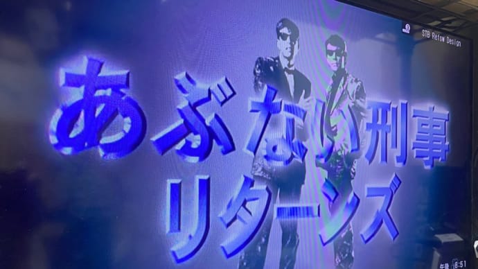 久しぶりに観たは!