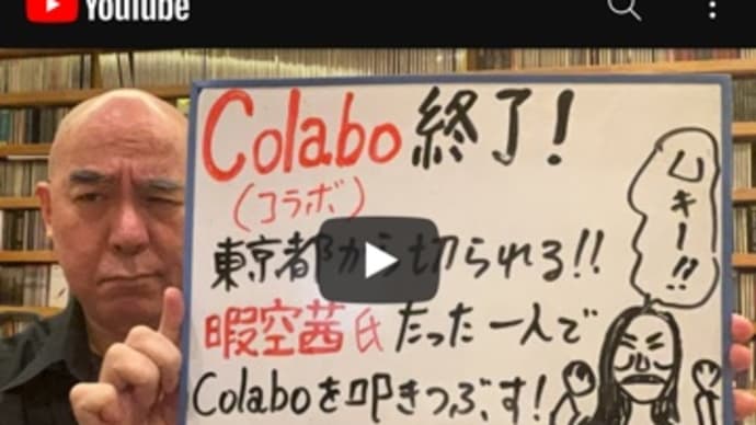 知らなかった。Colaboなる団体の公金チューチューなんて。