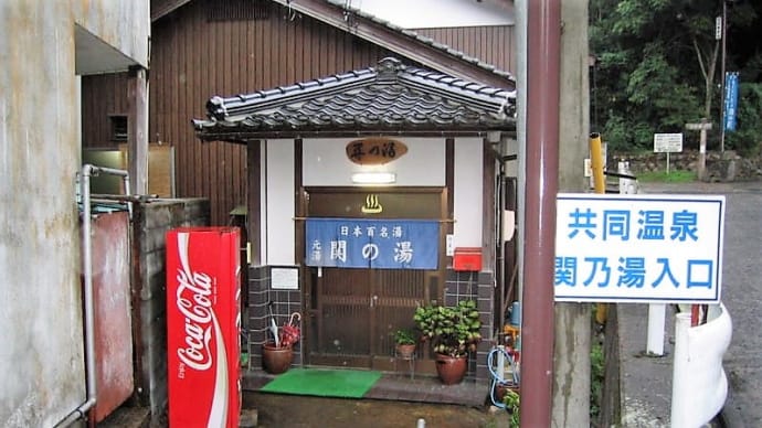 関の湯＠関金温泉