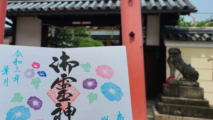 〔古都なら御朱印巡り〕ならまち御霊神社 朔日まいり 葉月(八月)御朱印は朝顔と向日葵