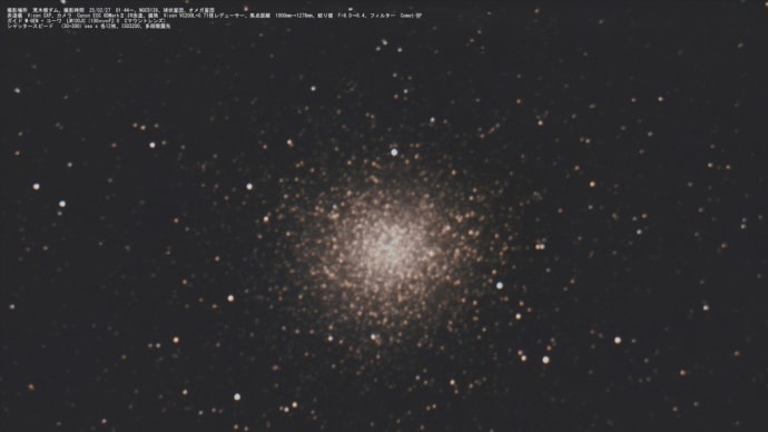 25/02/26 「再び上総国の陣」 part.3 機材選定ミスったぁ〜。NGC5139のオメガ星団…。