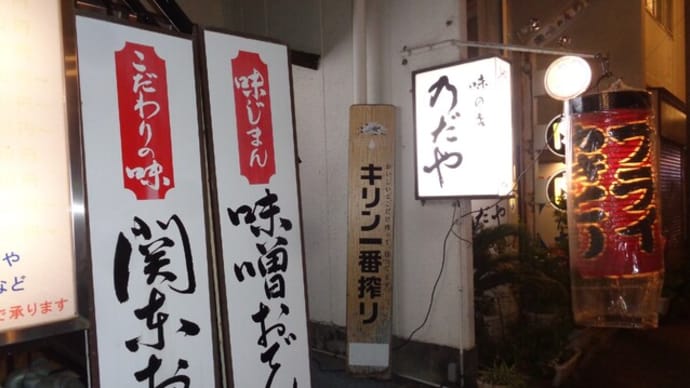 静岡酒場放浪記 味の店・乃だや