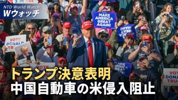 トランプ氏、10万人集会で中国自動車の米国市場へ侵入阻止決意表明/ウクライナ 戦火の中 法輪大法デーを祝賀 など|NTD ワールドウォッチ(2024年5月14日)