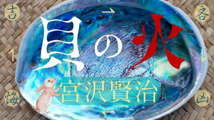 🌜朗読と動く絵本🌛【全編】大人にも子供にも何かを残す隠れた名作・運命を受け入れて、宝の自分を生かす🐰🔮宮沢賢治「貝の火」