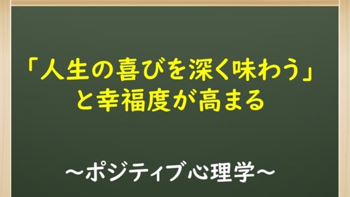 「人生の喜びを深く味わう」と幸福度が高まる【ポジティブ心理学】