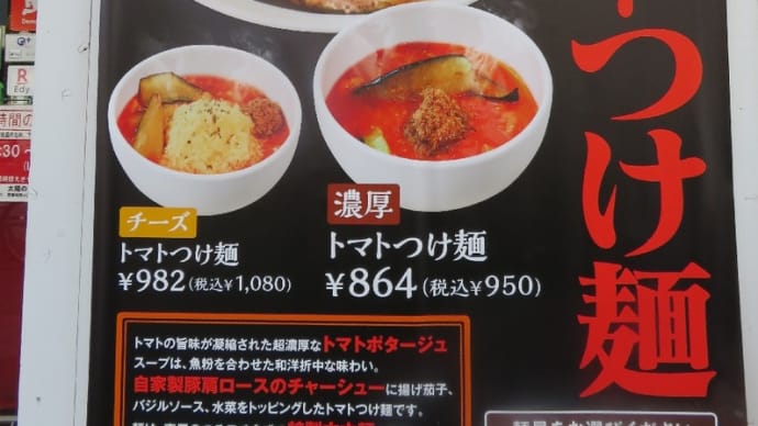 少し前より通る度に気になっていた「濃厚トマトつけ麺」!ついにやってきました。