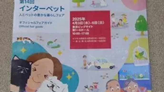 第14回 インターペットに行ってきました(前編)