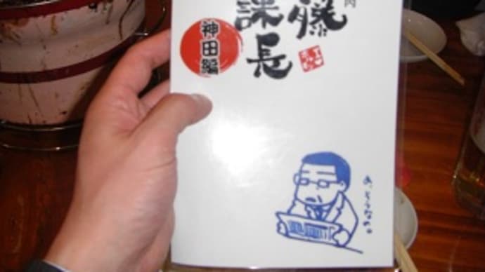 「伊藤課長」で課飲み会(伊藤課長@神田)