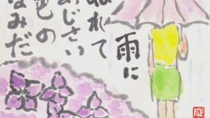 絵手紙 「雨にぬれて あじさい色の涙」