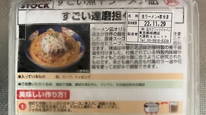 RS24限定担々麺！（すごい煮干しらーめん凪＠ラーメンストック24）