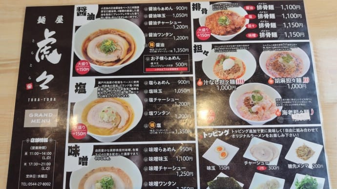 虎々のワンタンメン