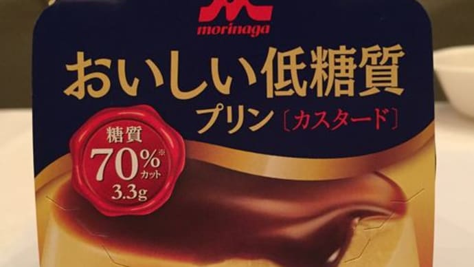 糖質70％カット！森永乳業「おいしい低糖質プリン」