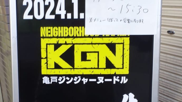 塩生姜(マニュシュ)からジンジャーヌードルへ!経営も変わったようです!心機一転!