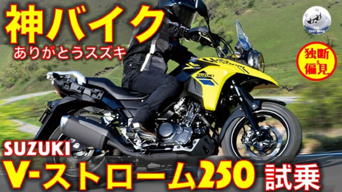 スズキ Vストローム250 試乗レビュー!(動画あり)これはまさに神バイク!スズキありがとう!