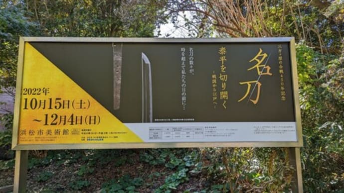 浜松市美術館 名刀 泰平を切り開く-戦国から江戸へ-