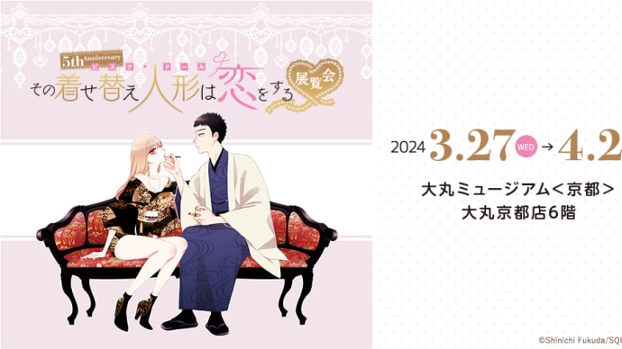 京都大丸ミュージアムで「5th Anniversary 『その着せ替え人形は恋をする』展覧会」が2024年3月27日より開始