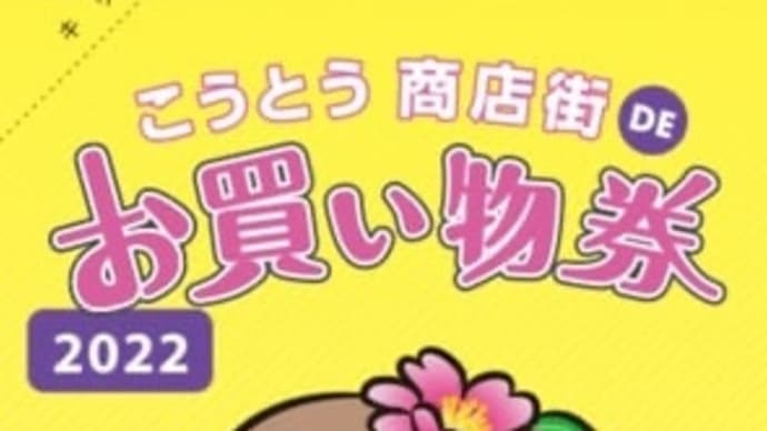 🌺コトミちゃん発見🌺 江東区プレミアム付共通商品券🌺