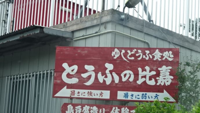 とうふの比嘉