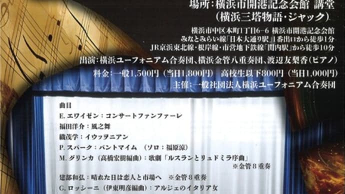 ユーフォニアム講師 山戸先生 演奏会情報