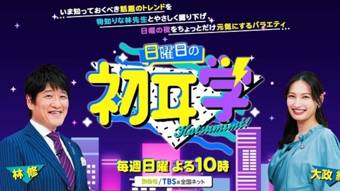 テレビ Vol.533 『日曜日の初耳学 「2023年1月~2月放送ピックアップ」』