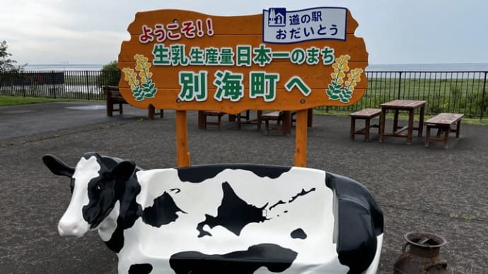 2022北海道へ #23_道の駅おだいとう