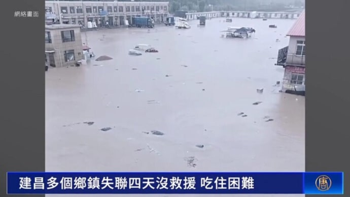 中国遼寧省の大洪水　救援物資は被災地に届かず　多くの町と4日間以上音信不通