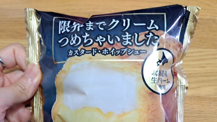 シュークリーム美味しい。