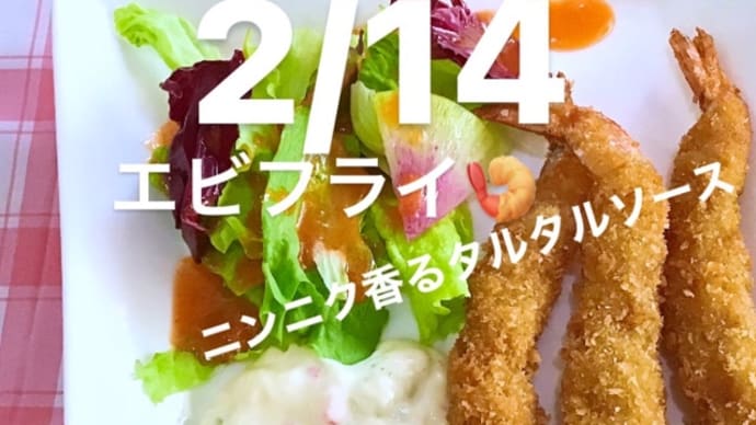 令和4年2月14日の日替わりは、エビフライ ニンニク香るタルタルソース💖です。
