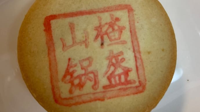 山東省 さんざしは美味しい😋