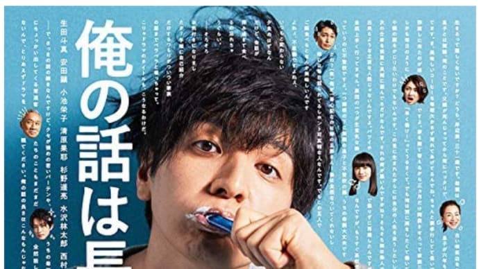 ドラマ「俺の話は長い」
