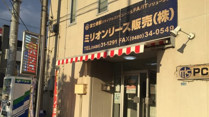 春日部市 宮代町 パソコン・液晶モニタ 無料 回収!!!
