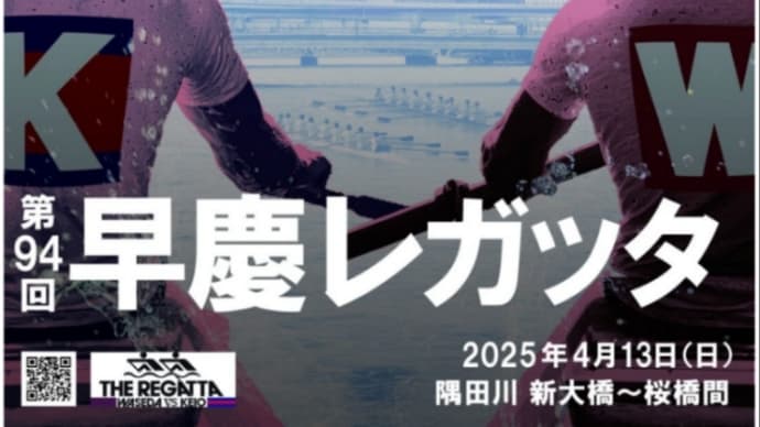早慶レガッタは日曜日