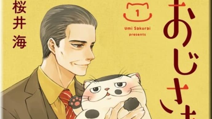 おじ猫