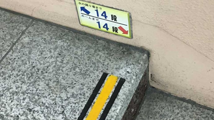 大宮駅の階段数標示