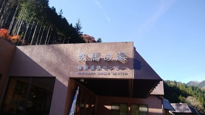 檜原温泉センター数馬の湯(東京都檜原村)日帰り入浴体験記